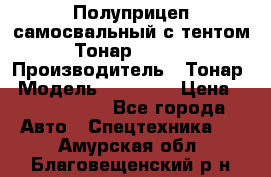 Полуприцеп самосвальный с тентом Тонар 95239 › Производитель ­ Тонар › Модель ­ 95 239 › Цена ­ 2 120 000 - Все города Авто » Спецтехника   . Амурская обл.,Благовещенский р-н